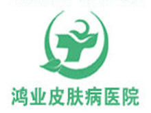 廣州鴻業(yè)皮膚病?？漆t(yī)院